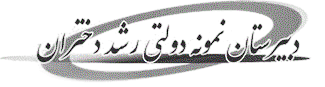 دبيرستان دخترانه دوره دوم نمونه دولتی رشد